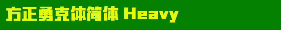 Founder Yongke Simplified Heavy_ Founder Font